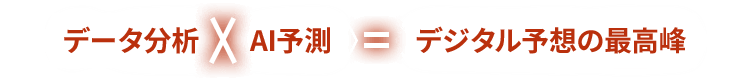 データ分析×AI予測＝デジタル予想の最高峰